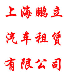 上海鵬立汽車(chē)租賃有限公司