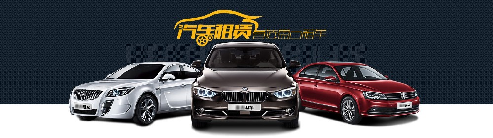 上海鵬立租車(chē)告訴你在租車(chē)時(shí)怎么選擇？